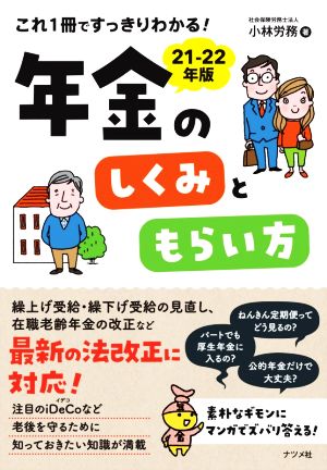 これ1冊ですっきりわかる！年金のしくみともらい方(21-22年版)