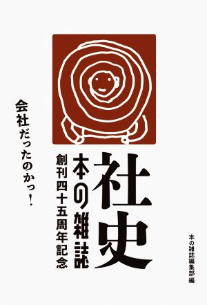 社史・本の雑誌 創刊四十五周年記念