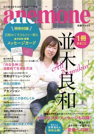 1冊まるごと並木良和 「内なる神」に目醒めて生きる方法 別冊アネモネ