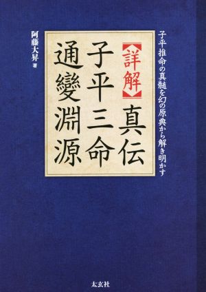 【詳解】真伝子平三命通變淵源 子平推命の真髄を幻の原典から解き明かす