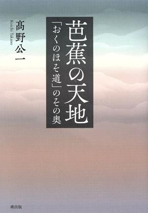 芭蕉の天地 「おくのほそ道」のその奥