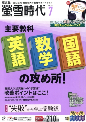 蛍雪時代(2021年7月号) 月刊誌