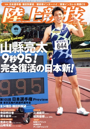 陸上競技マガジン(2021年7月号) 月刊誌
