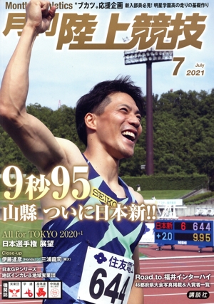 陸上競技(2021年7月号) 月刊誌