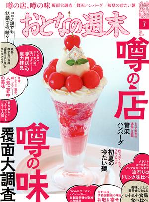 おとなの週末(2021年7月号) 月刊誌