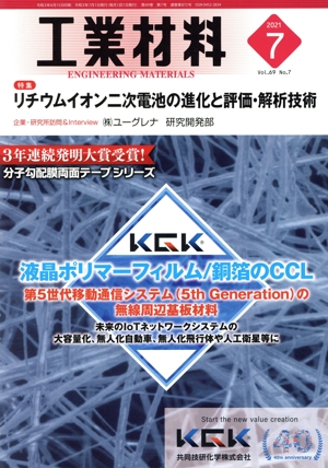 工業材料(2021年7月号) 月刊誌