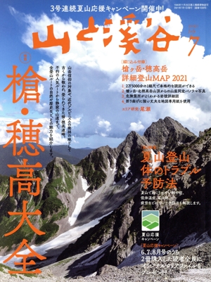 山と渓谷(2021年7月号) 月刊誌