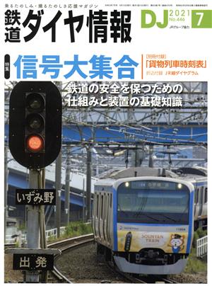 鉄道ダイヤ情報(2021年7月号) 月刊誌