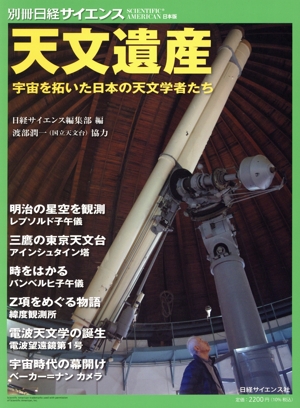 天文遺産 宇宙を拓いた日本の天文学者たち 別冊日経サイエンス