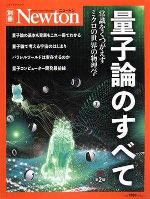 量子論のすべて 改訂第2版 量子論の基本から量子コンピューターまで ニュートンムック Newton別冊