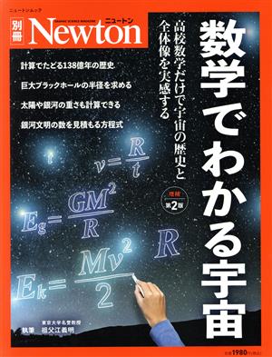 数学でわかる宇宙 増補第2版 高校数学だけで宇宙を計算しつくそう！ ニュートンムック Newton別冊