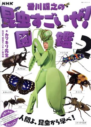 NHK「香川照之の昆虫すごいぜ！」図鑑(Volume 2)教養・文化シリーズ
