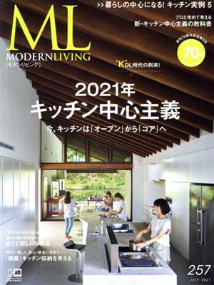 モダンリビング(257) 2021年キッチン中心主義 今、キッチンは「オープン」から「コア」へ