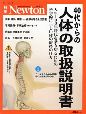 40代からの人体の取扱説明書 ニュートンムック Newton別冊