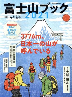 富士山ブック(2021) 別冊山と溪谷