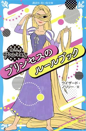 Disney Princess プリンセスのルールブック 講談社青い鳥文庫