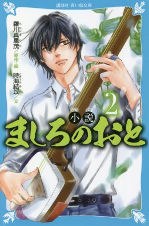 小説 ましろのおと(2)講談社青い鳥文庫