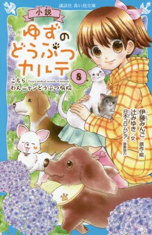 小説 ゆずのどうぶつカルテ(8) こちらわんニャンどうぶつ病院 講談社青い鳥文庫