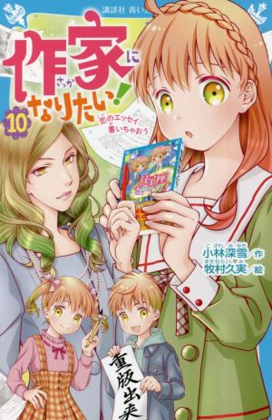 作家になりたい！(10) 恋のエッセイ書いちゃおう 講談社青い鳥文庫