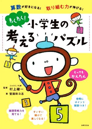 わくわく！小学生の考えるパズル とってもかんたん 算数が好きになる！取り組む力が伸びる！