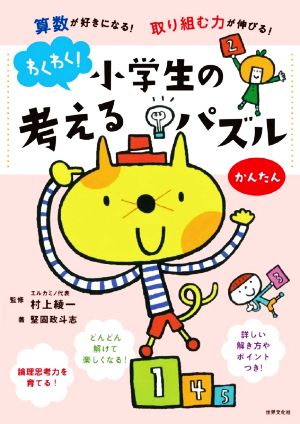 わくわく！小学生の考えるパズル かんたん 算数が好きになる！取り組む力が伸びる！