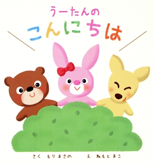 うーたんのこんにちは