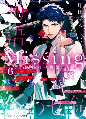 Missing(6) 合わせ鏡の物語〈上〉 メディアワークス文庫