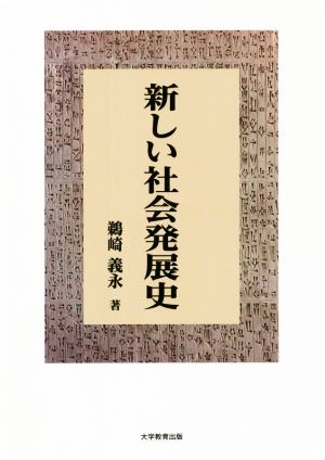 新しい社会発展史