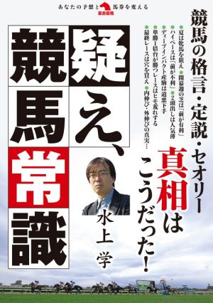 疑え、競馬常識 革命競馬