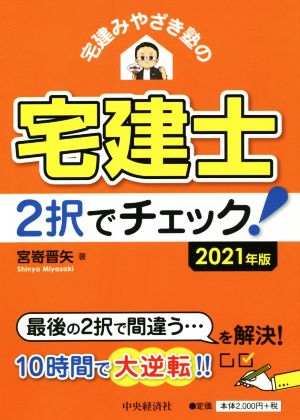 宅建みやざき塾の宅建士2択でチェック！(2021年度版)