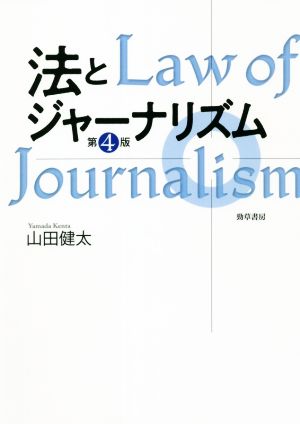 法とジャーナリズム 第4版