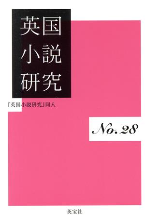 英国小説研究(No.28)