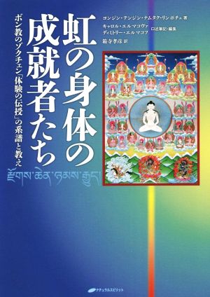 虹の身体の成就者たちボン教のゾクチェン「体験の伝授」の系譜と教え