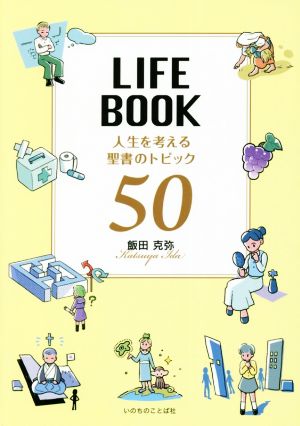 LIFE BOOK 人生を考える聖書のトピック50