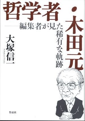 哲学者・木田元 編集者が見た稀有な軌跡