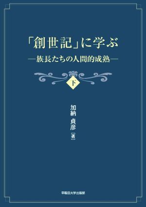 「創世記」に学ぶ(下) 族長たちの人間的成熟