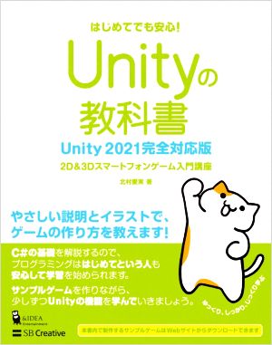 Unityの教科書 Unity2021完全対応版 2D&3Dスマートフォンゲーム入門講座