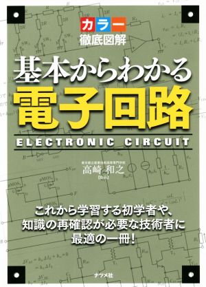 カラー徹底図解 基本からわかる電子回路