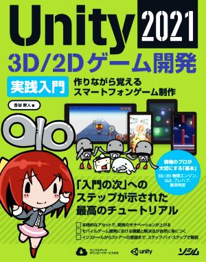 Unity 3D/2Dゲーム開発実践入門(2021) 作りながら覚えるスマートフォンゲーム制作