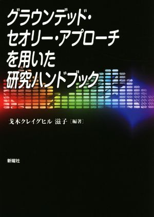 グラウンデッド・セオリー・アプローチを用いた研究ハンドブック