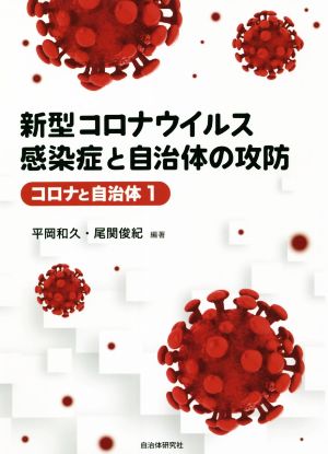 新型コロナウイルス感染症と自治体の攻防 コロナと自治体1