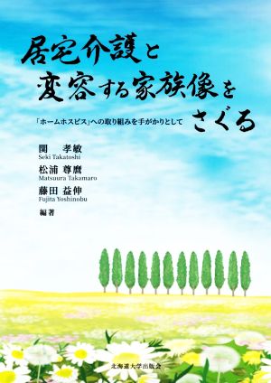 居宅介護と変容する家族像をさぐる 「ホームホスピス」への取り組みを手がかりとして