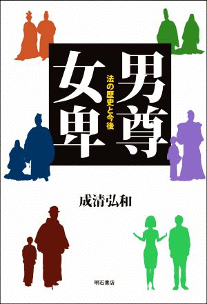 男尊女卑 法の歴史と今後