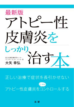 最新版 アトピー性皮膚炎をしっかり治す本