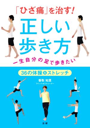 「ひざ痛」を治す！正しい歩き方 一生自分の足で歩きたい 36の体操&ストレッチ