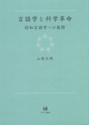 言語学と科学革命 認知言語学への展開