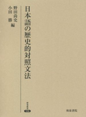 日本語の歴史的対照文法研究叢書536