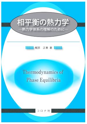 相平衡の熱力学 熱力学体系の理解のために