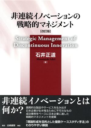 非連続イノベーションの戦略的マネジメント 改訂版