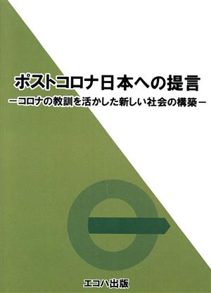 ポストコロナ日本への提言 コロナの教訓を活かした新しい社会の構築